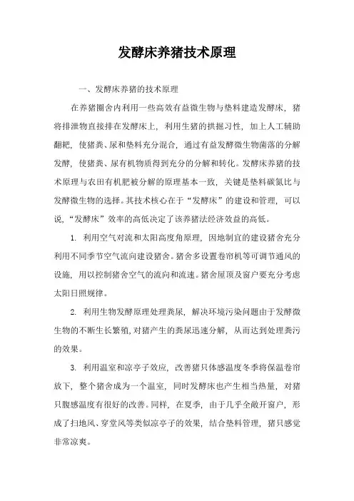 发酵床养猪技术原理