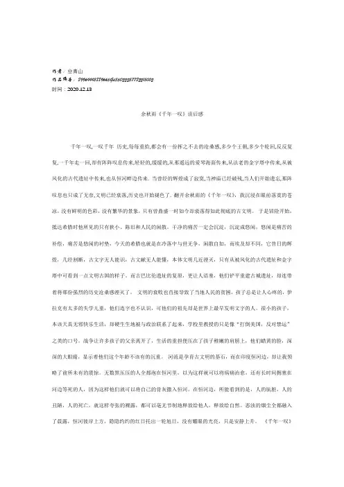 2020年余秋雨《千年一叹》读后感