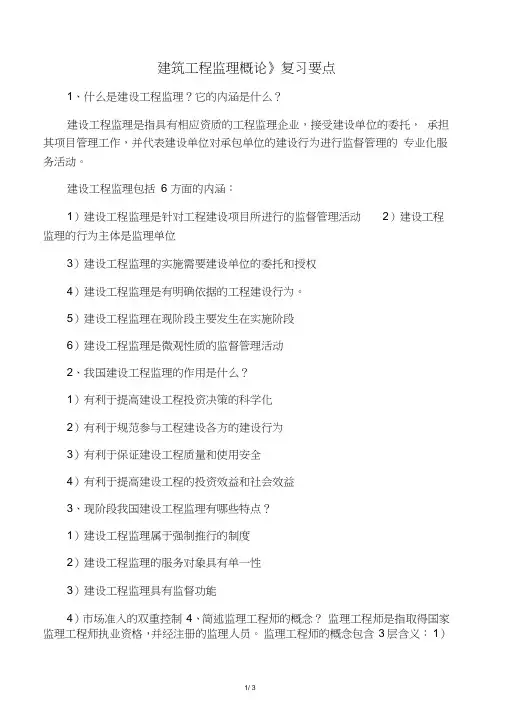 《建筑工程监理概论》复习要点