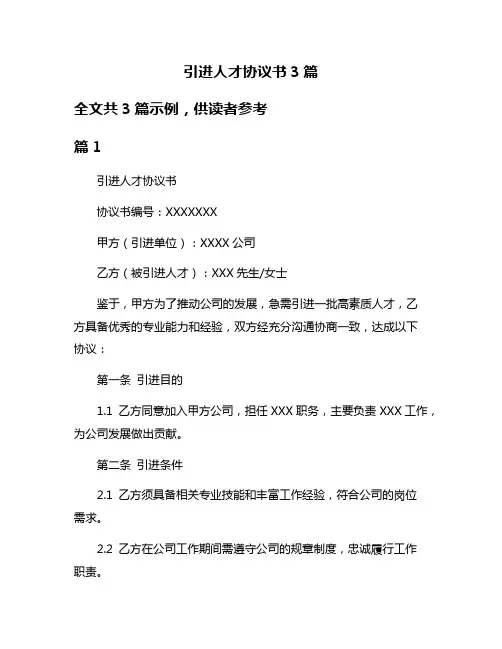 引进人才协议书3篇