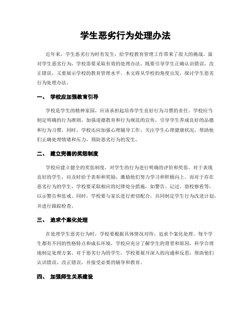 学生恶劣行为处理办法