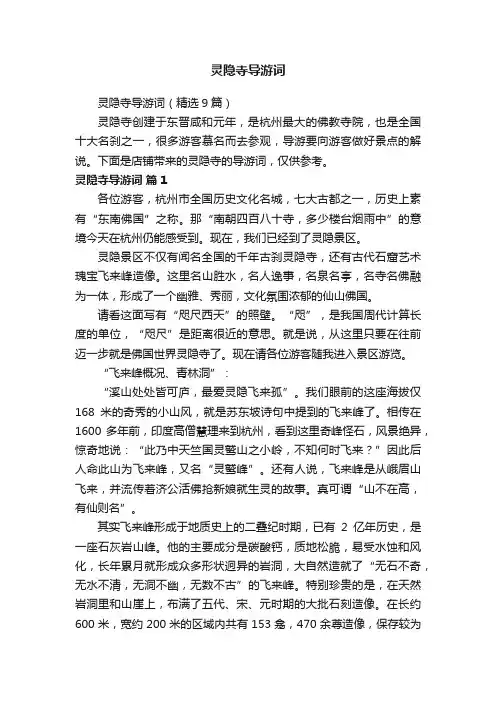 灵隐寺导游词（精选9篇）