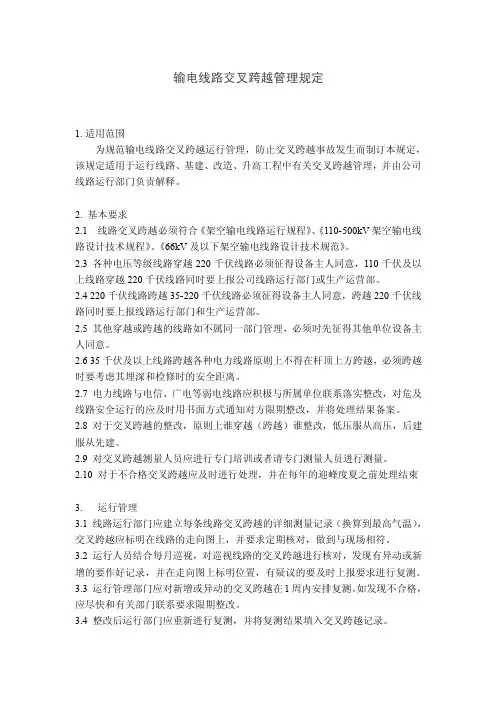 输电线路交叉跨越管理规定