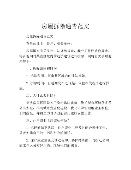 房屋拆除通告范文