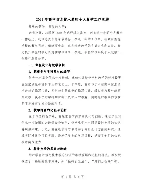 2024年高中信息技术教师个人教学工作总结（2篇）
