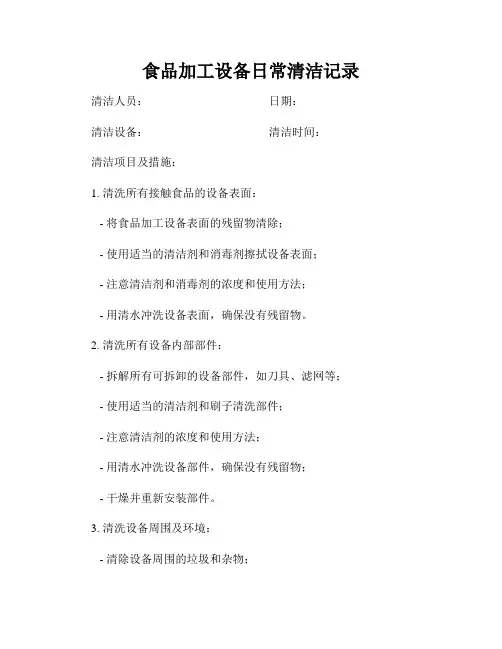 食品加工设备日常清洁记录