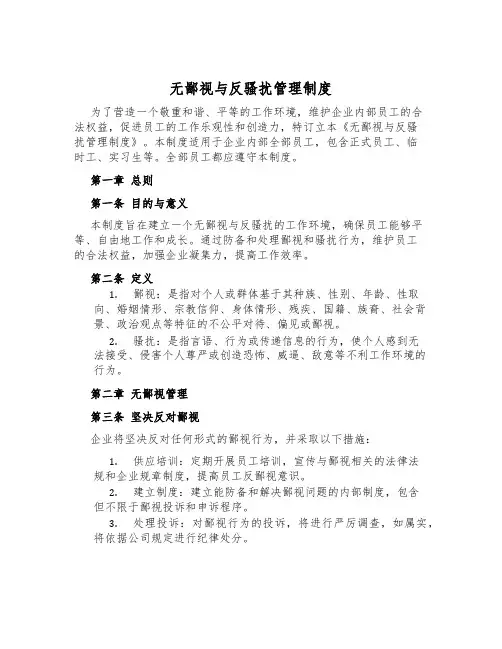 无歧视与反骚扰管理制度