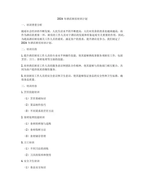 2024年酒店厨房培训计划