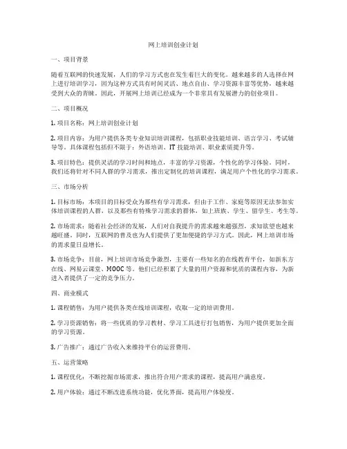 网上培训创业计划