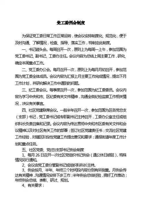1-5党工委例会制度