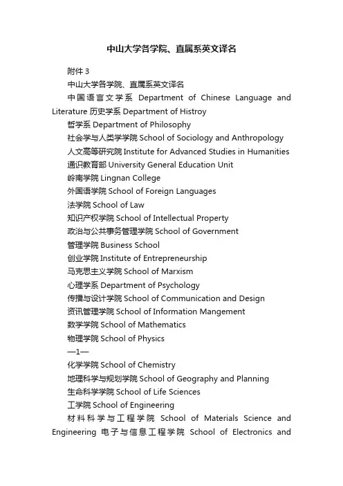 中山大学各学院、直属系英文译名