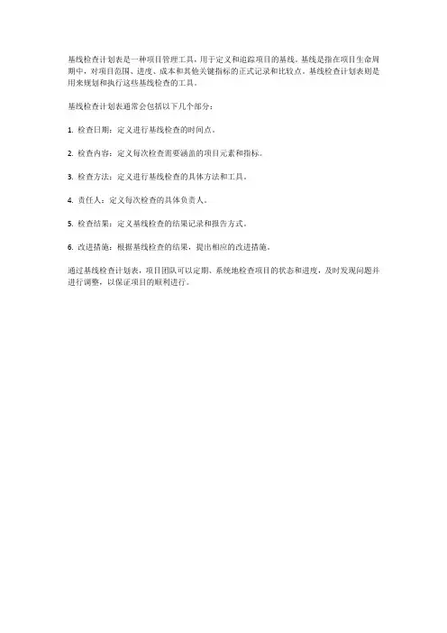 基线检查计划表