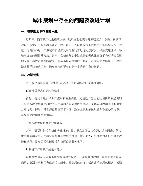 城市规划中存在的问题及改进计划
