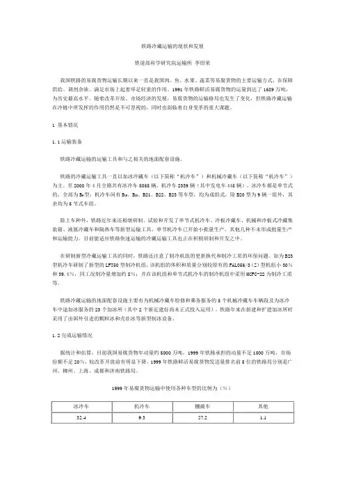 铁路冷藏运输的现状和发展