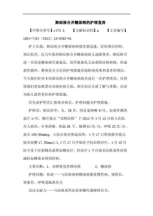 肺结核合并糖尿病的护理查房论文