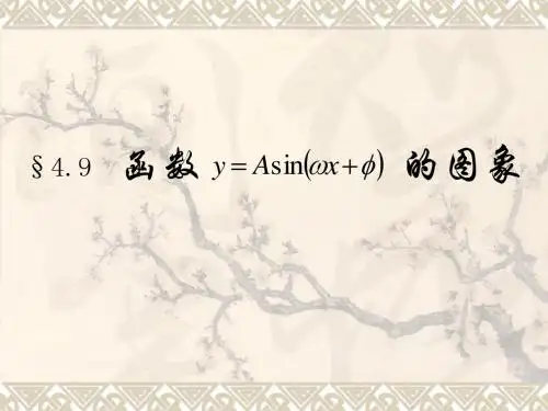 y=Asin(ωx+φ)图像说课课件
