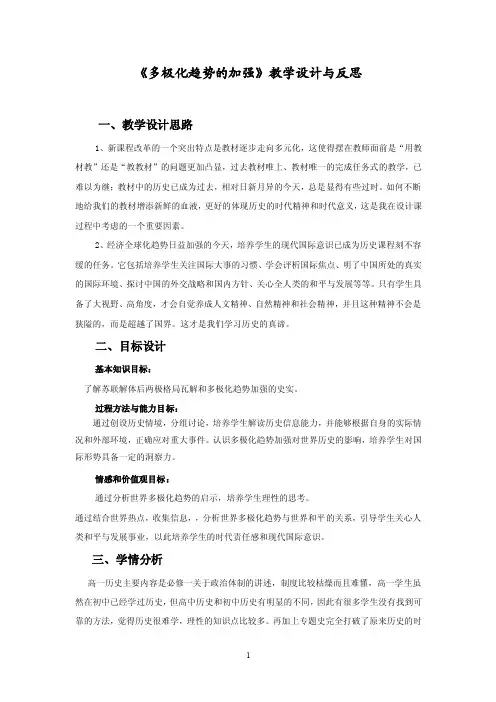 《多极化趋势的加强》教学设计与反思