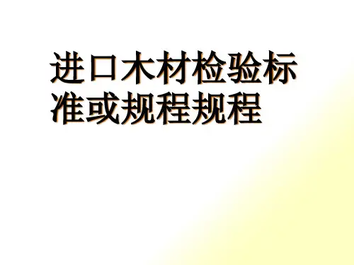 进口木材标准
