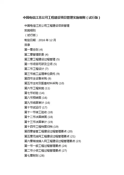 中国电信江苏公司工程建设项目管理实施细则（试行版）