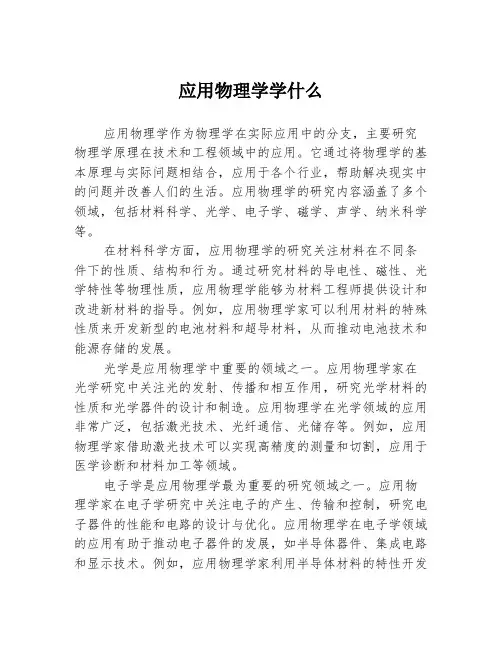 应用物理学学什么