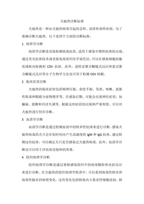 犬瘟热诊断标准