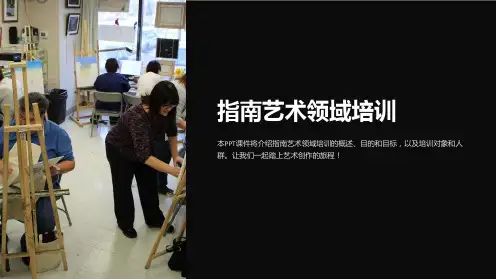 《指南艺术领域培训》课件