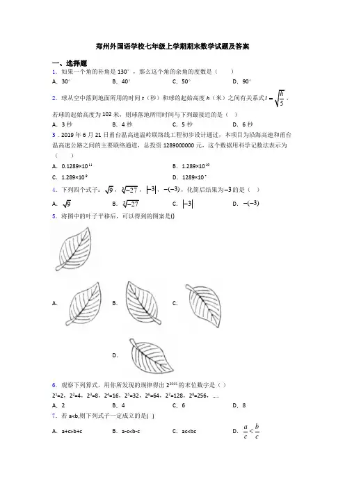 郑州外国语学校七年级上学期期末数学试题及答案