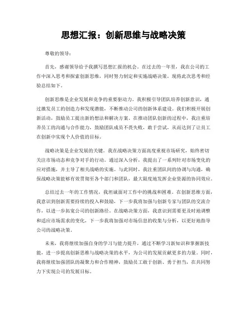 思想汇报：创新思维与战略决策