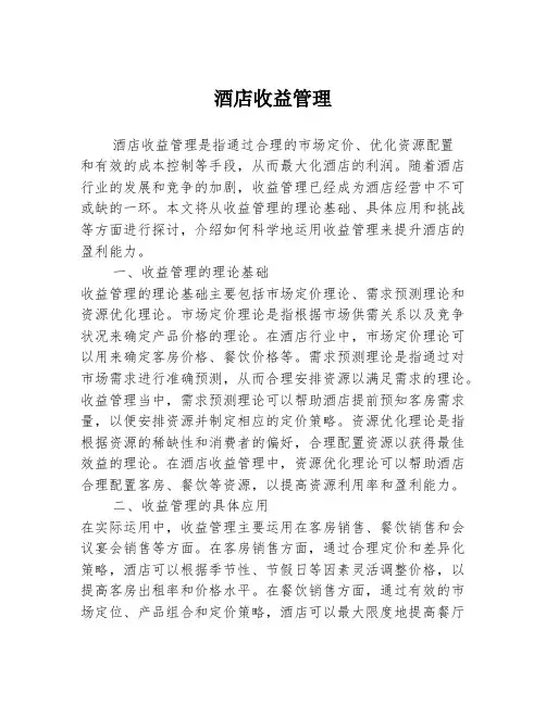 酒店收益管理