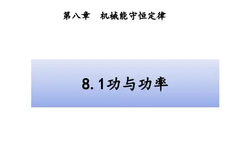 人教版高中物理必修第二册课件8.1功与功率(共23张PPT)