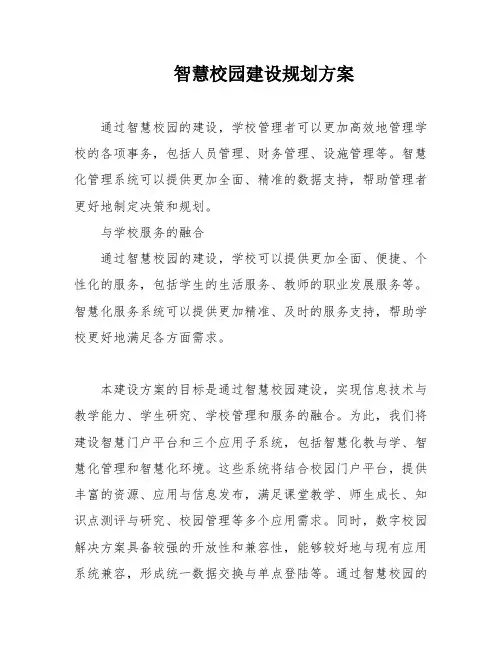 智慧校园建设规划方案