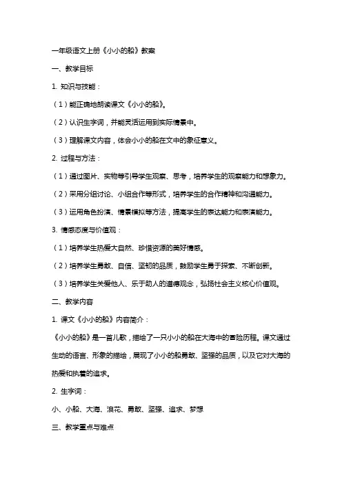 一年级语文上册《小小的船》教案