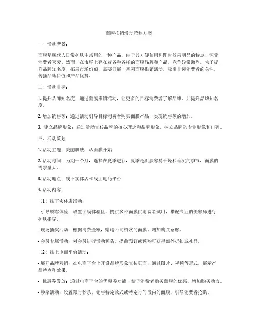 面膜推销活动策划方案