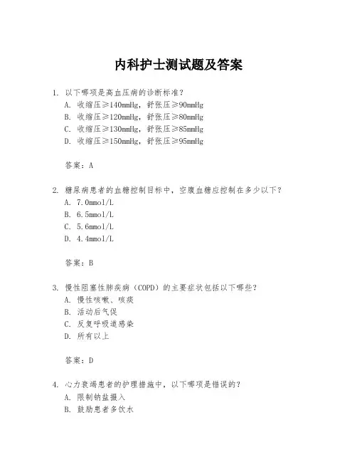内科护士测试题及答案