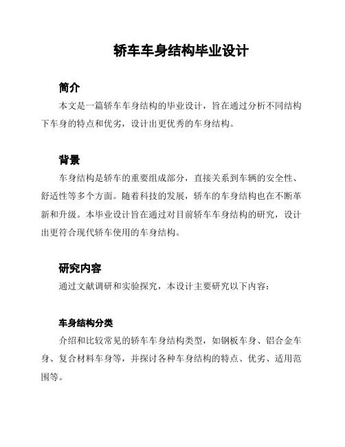 轿车车身结构毕业设计