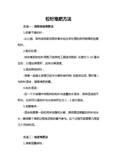 松针堆肥方法