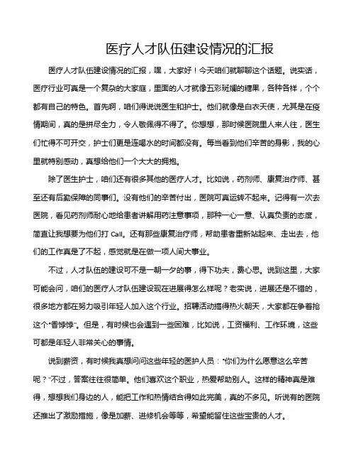 医疗人才队伍建设情况的汇报