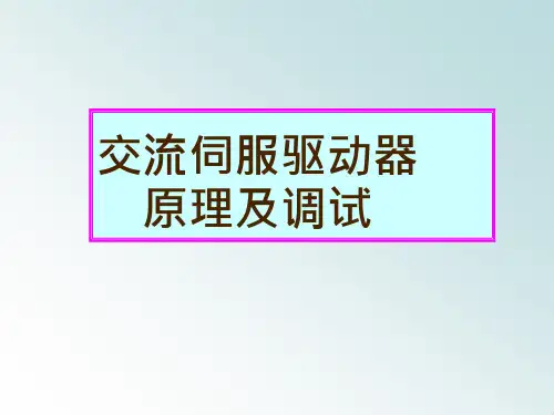 交流伺服驱动器原理和调试