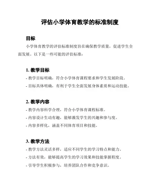 评估小学体育教学的标准制度