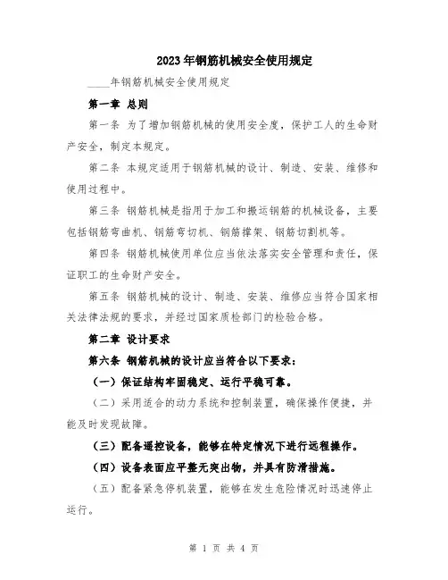 2023年钢筋机械安全使用规定