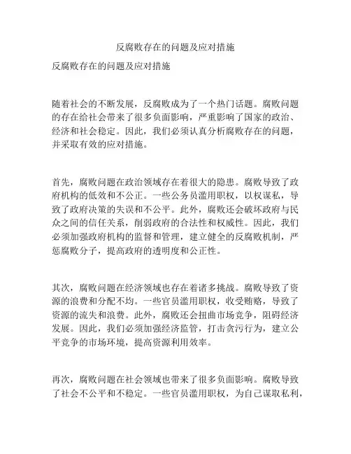反腐败存在的问题及应对措施