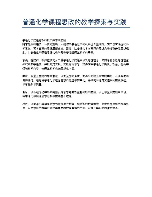 普通化学课程思政的教学探索与实践