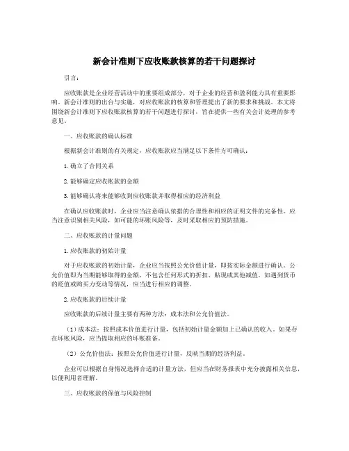 新会计准则下应收账款核算的若干问题探讨