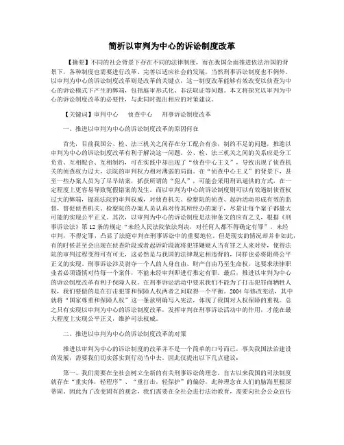 简析以审判为中心的诉讼制度改革