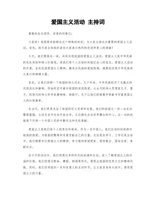 爱国主义活动 主持词
