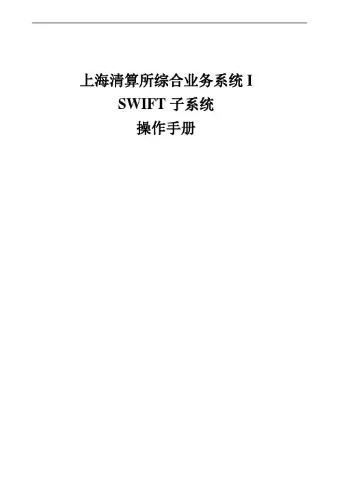 上海清算所综合业务系统I-用户使用手册-SWIFT子系统