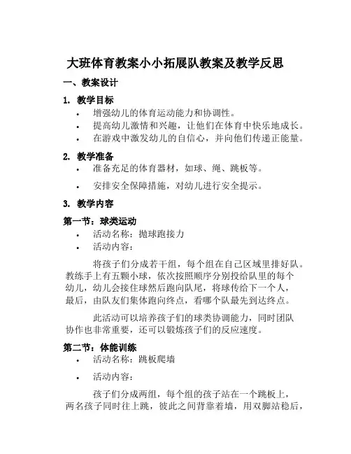 大班体育教案小小拓展队教案及教学反思