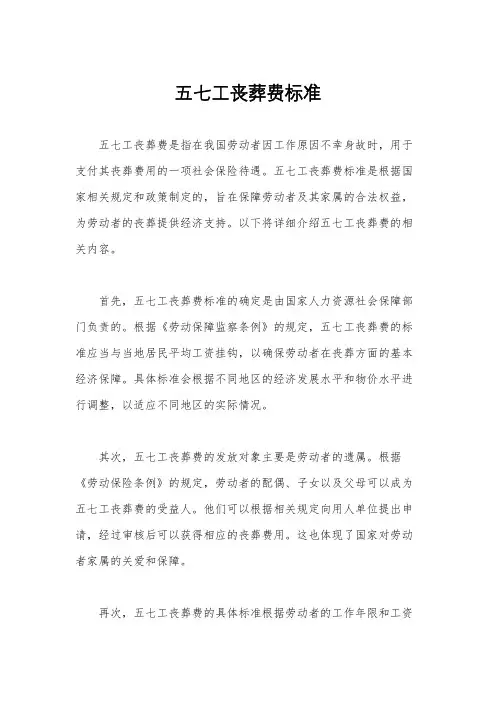 五七工丧葬费标准