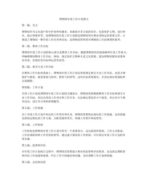 博物馆年度工作计划要点