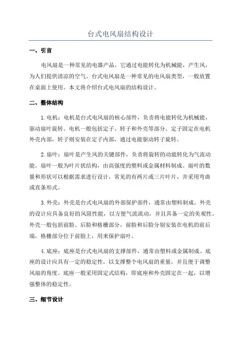 台式电风扇结构设计